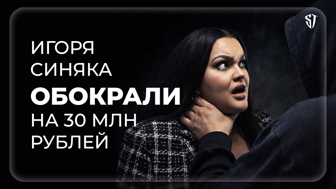 Игоря Синяка обворовали на 30 млн рублей в Париже, а Grey Wise хайпится на этом 🤯