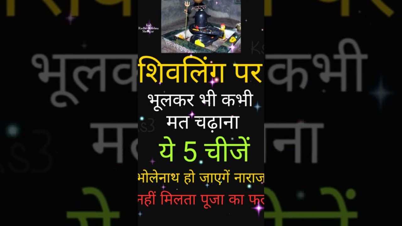 शिवलिंग पर ना चढ़ाएं ये 5 चीजें भोलेनाथ हो जाएगें नाराज नहीं मिलता पूजा का फल
