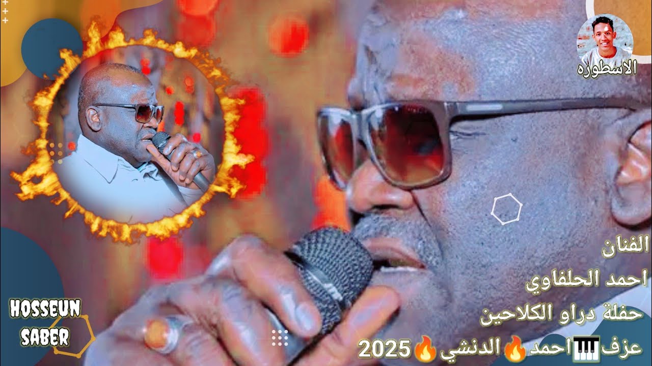 الفنان احمد الحلفاوي حفلة دراو الكلاحين عزف 🎹 المستريو 🔥 احمد الدنشي 🔥 2025 الابداع مستمر يااامبيسا🔥