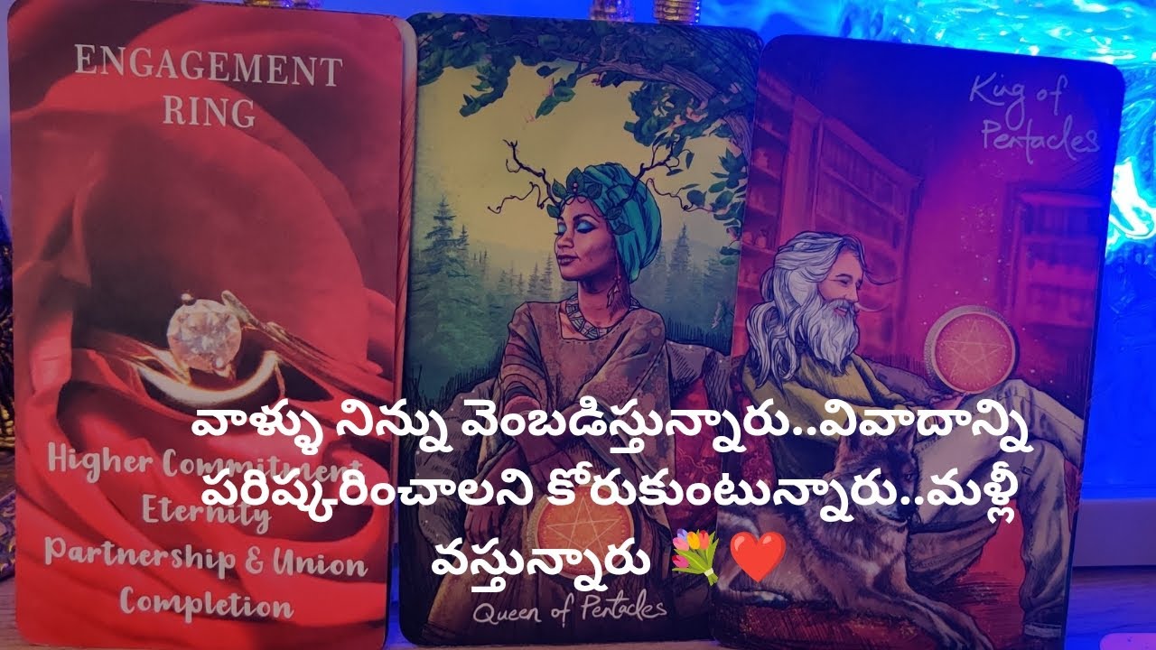 వాళ్ళు నిన్ను వెంబడిస్తున్నారు..వివాదాన్ని పరిష్కరించాలని కోరుకుంటున్నారు..మళ్లీ వస్తున్నారు 💐❤️