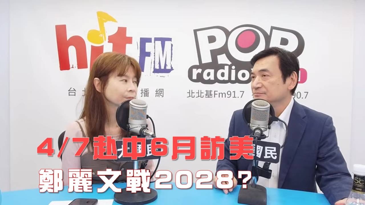 2026-03-31《POP大國民》錢怡君專訪國民黨政策會副執行長楊永明 談「4/7赴中6月訪美 鄭麗文戰2028？」