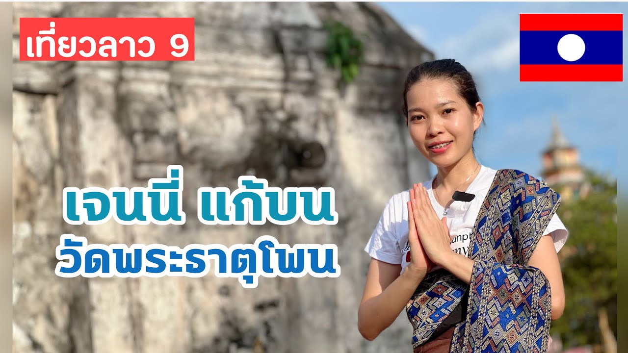 เที่ยวลาว 9 🇱🇦 EP. 126 เจนนี่แก้บน วัดพระธาตุโพนที่ศักดิ์สิทธิ์ของลาว