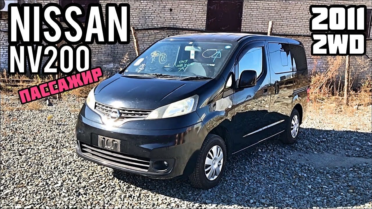 Nissan NV200 ПАССАЖИР!!! Только из Японии!! Москва встречай Японца🇯🇵 👋🏻