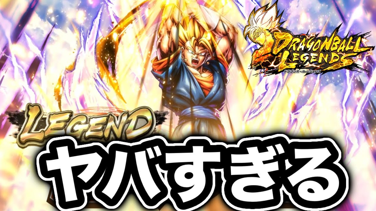 新レアリティ『レジェンド』超ベジット参戦がヤバすぎる【ドラゴンボールレジェンズ】【DRAGONBALL LEGENDS】【ゲーム実況】