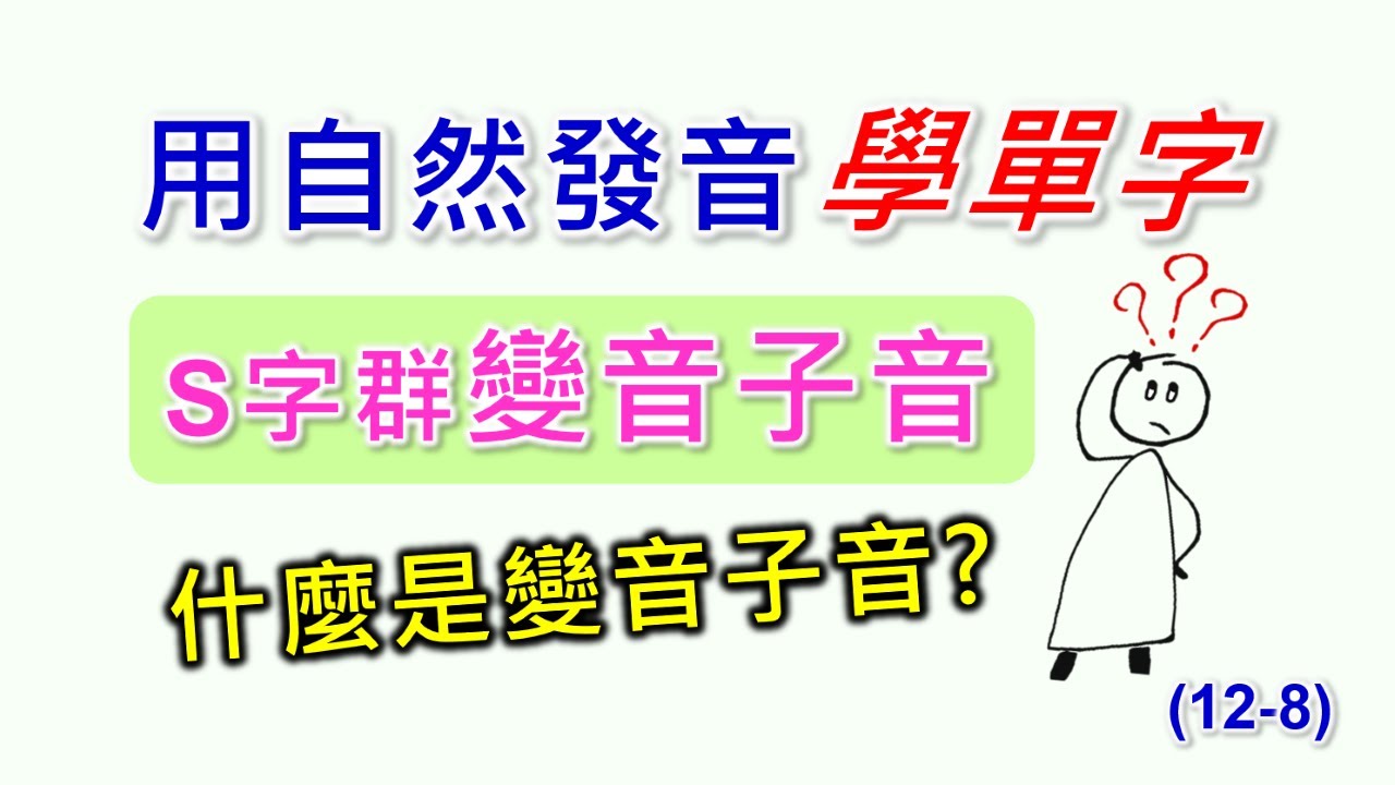 自然發音最特別的規則，小地方大學問，學會了，您的英文發音一大進步。自然發音單字-8-s字群變音子音， sk, st, sp相關單字。