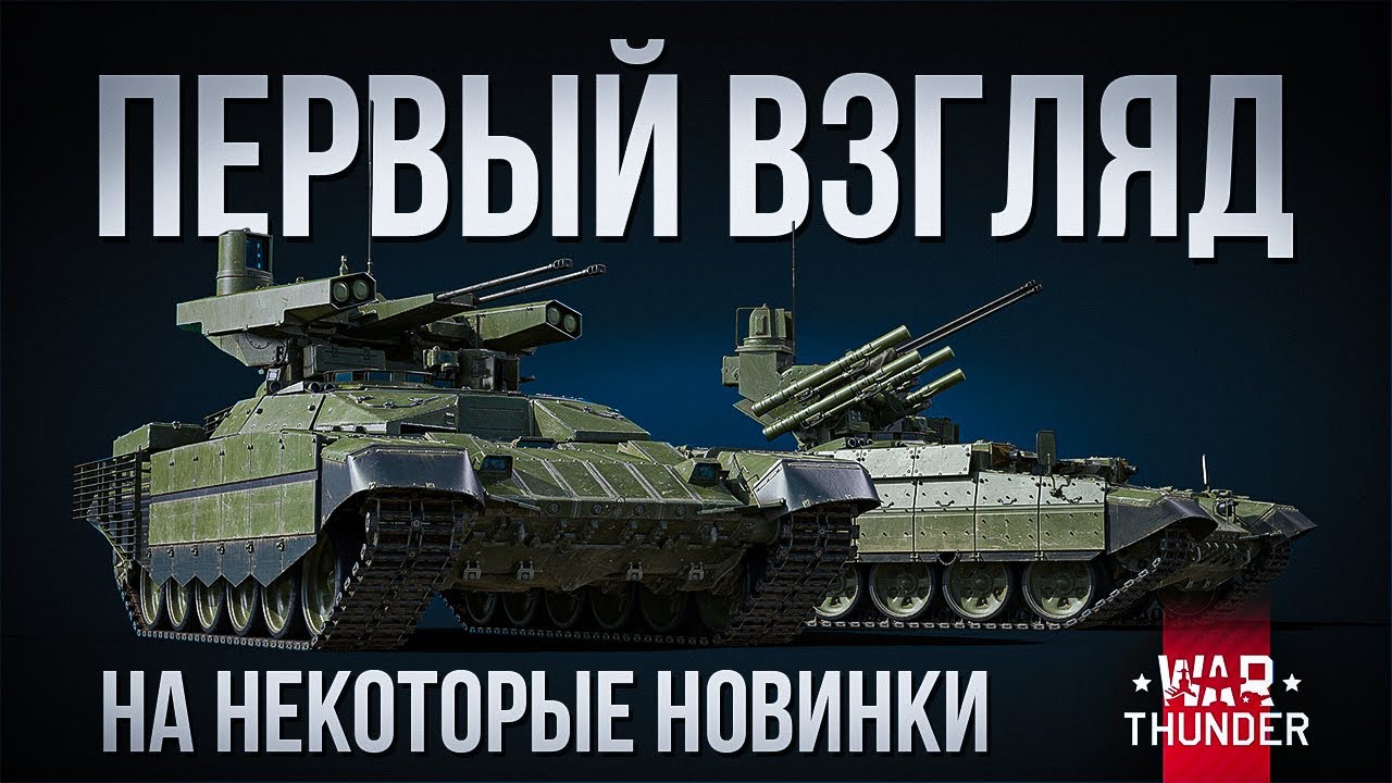 ИМБА, середняк и терминатор — Первый взгляд на новинки обновления 
