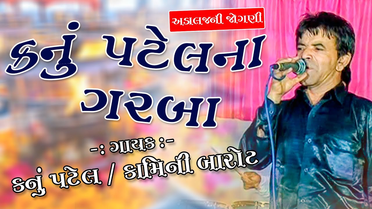 (ભાગ-2) Adalajni jogani_Singer:- Kanu patel,Kamini Barot