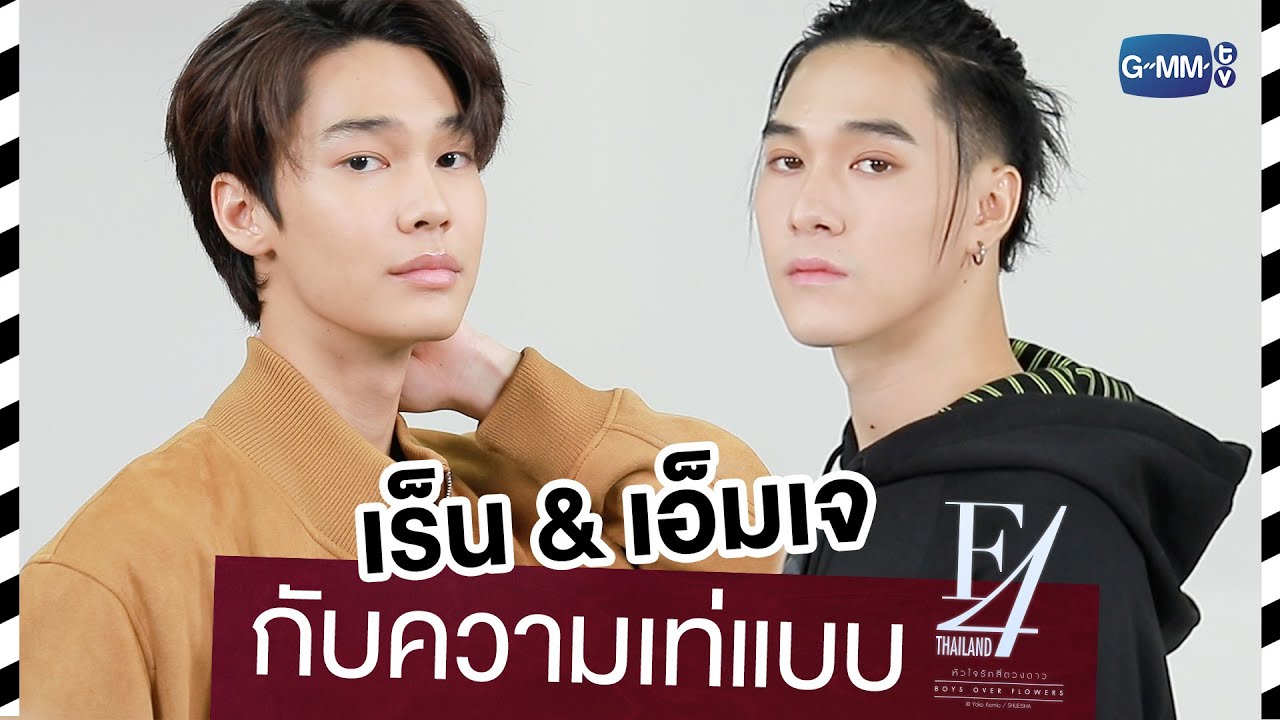 เร็น & เอ็มเจ กับความเท่แบบ F4 Thailand : หัวใจรักสี่ดวงดาว BOYS OVER FLOWERS