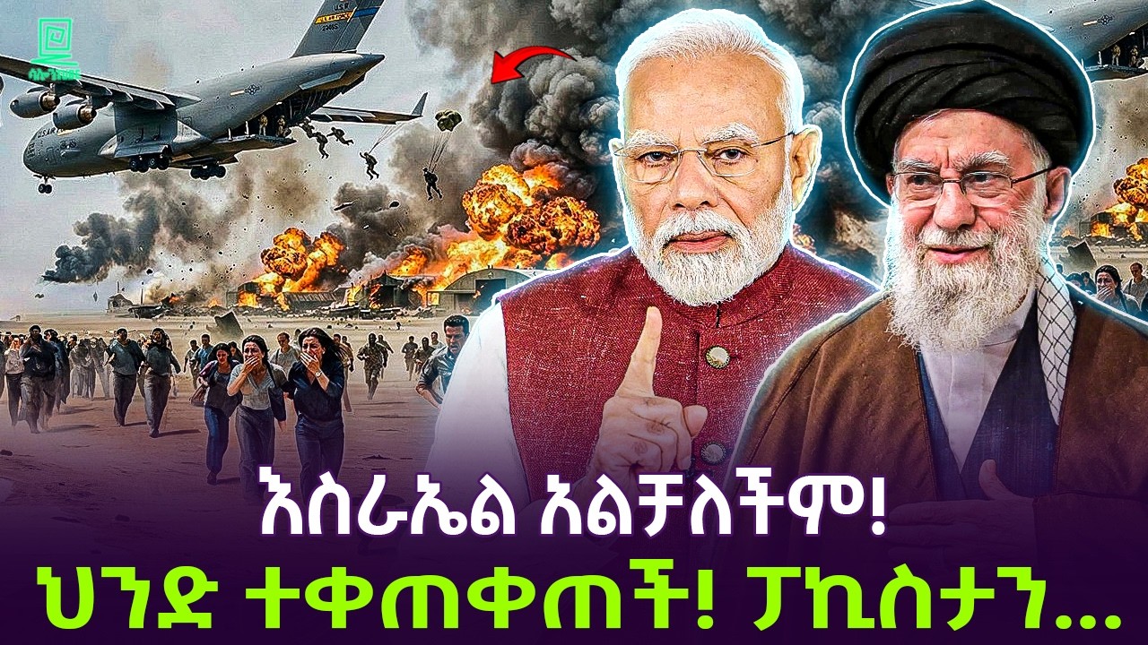 እስራኤል ጉድ ሆነች | የህንድ ወደብ ተመታ | ፓኪስታንም ገባች Salon Terek