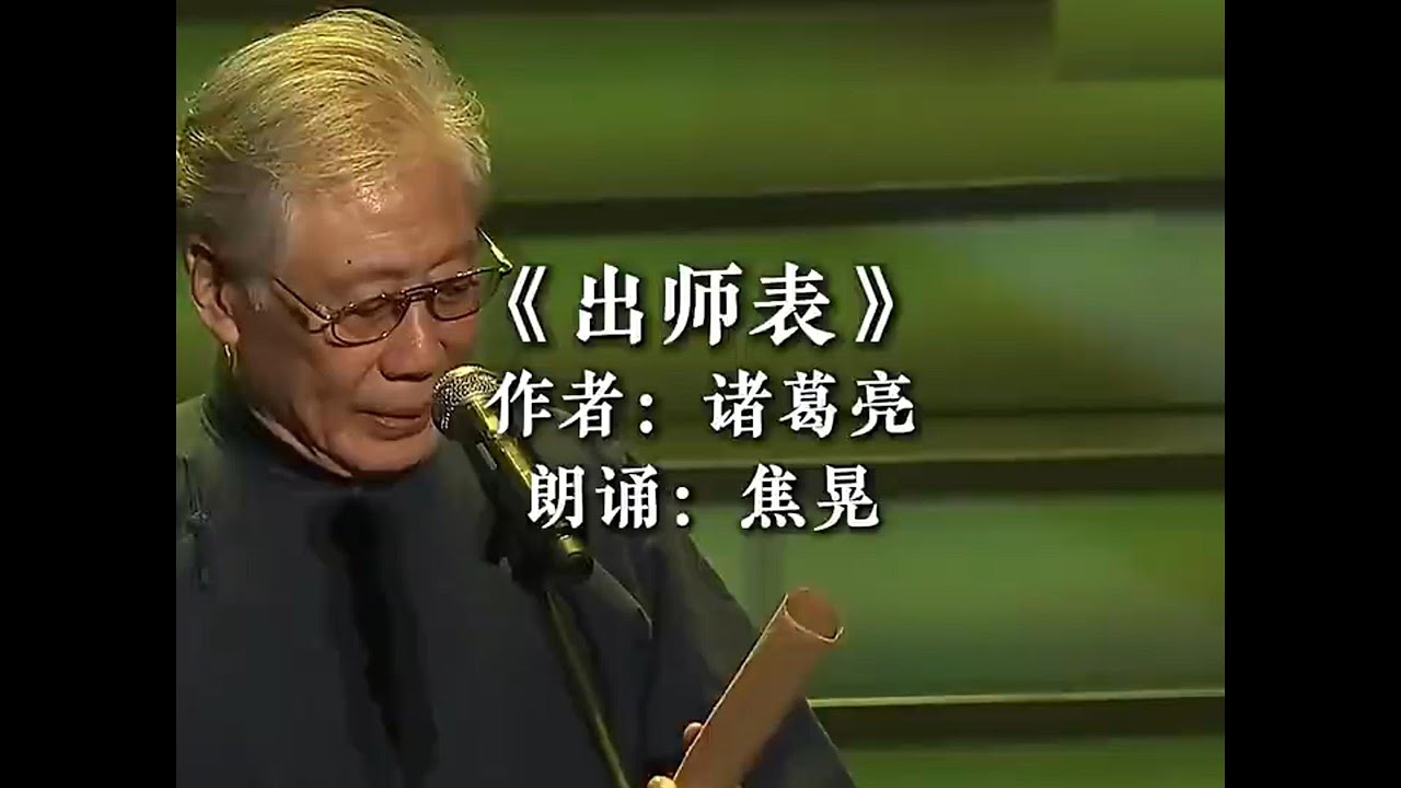 著名表演艺术家焦晃老师朗诵《出师表》。诗歌&bull;焦晃&bull;朗诵&bull;chineseArtstic