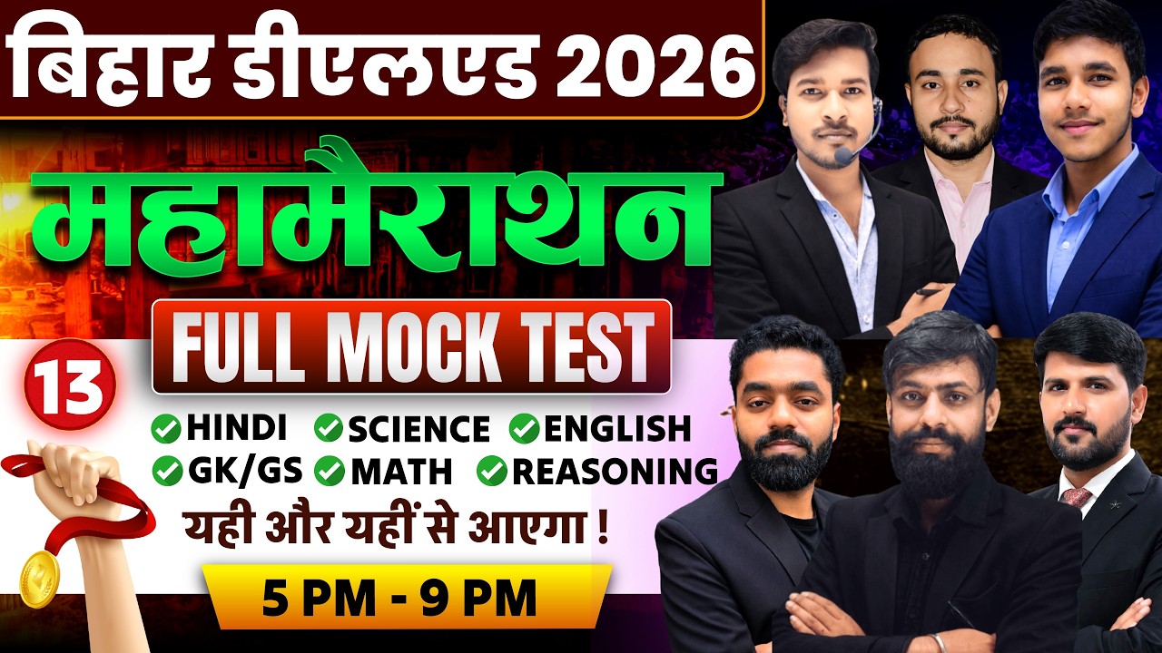 डीएलएड मैराथन: Bihar Deled 2026 Maha Marathon Class || Bihar D.EL.ED 2026 Entrance Exam Class