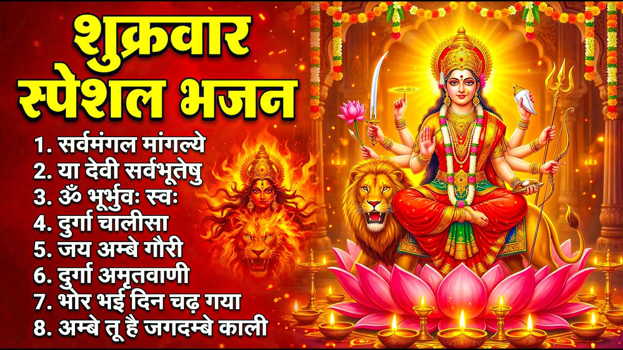 शुक्रवार भक्ति भजन : सर्वमंगल मांगल्ये, ॐ भूर्भुवः स्वः, या देवी सर्व भूतेषु, दुर्गा चालीसा व आरती