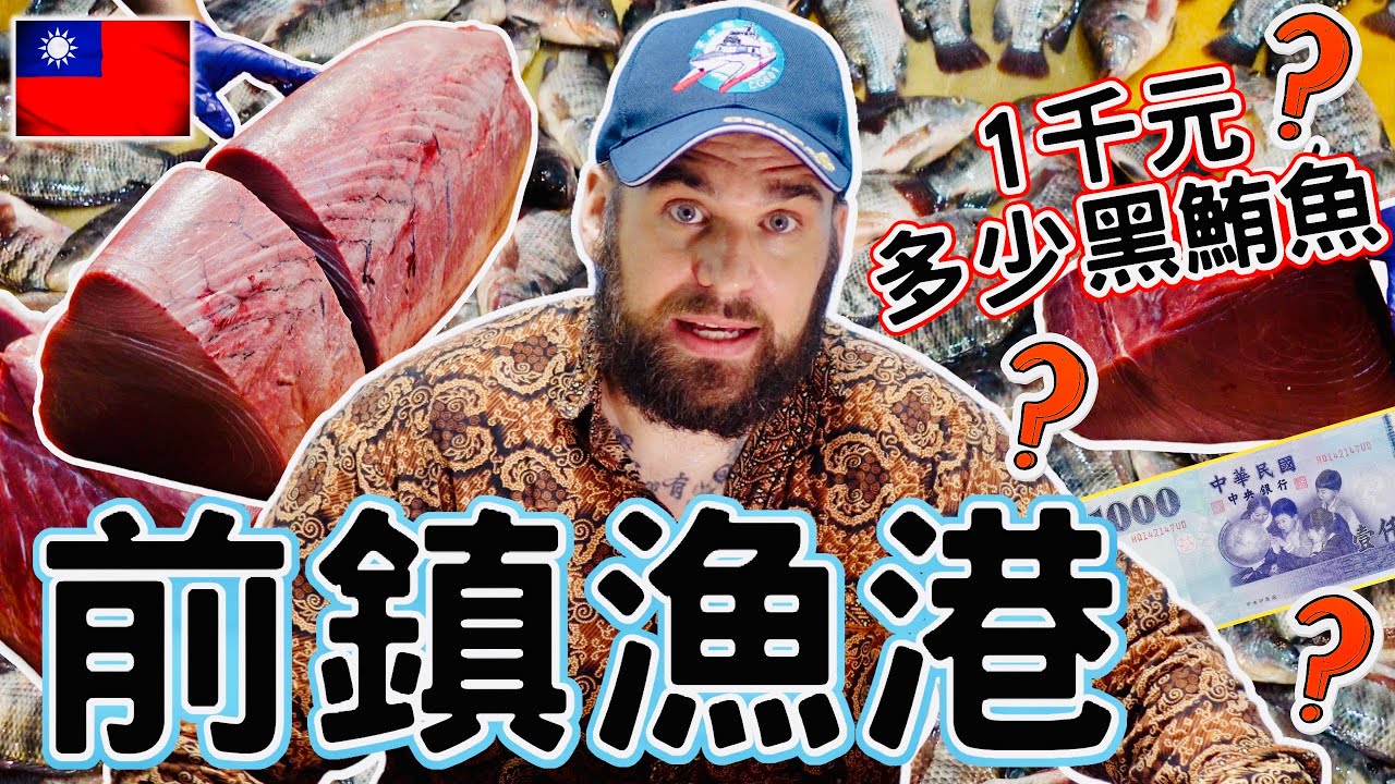 我最愛吃的魚？一斤400元！？｜全台灣全世界最便宜的嗎？ ｜Taiwan Fish Market ｜ #外國人 #美食