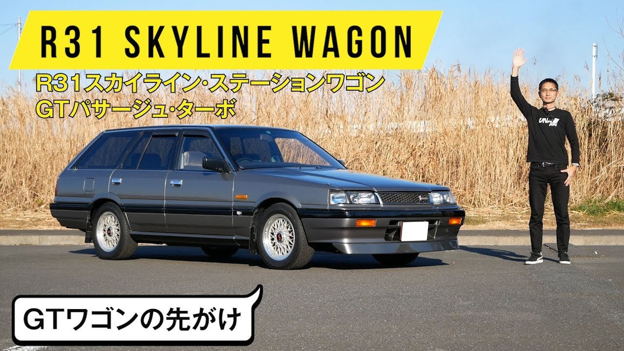 【R31スカイライン ワゴン】国産GTワゴンの先がけ／1988年式