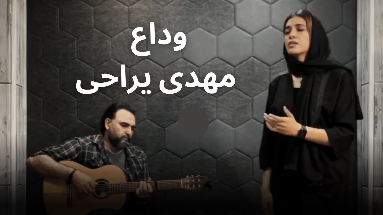 وداع بعد از رفتن - مهدی یراحی ( با صدای ساناز ) | Vedae Bad Az Raftan -Mehdi Yarrahi COVER