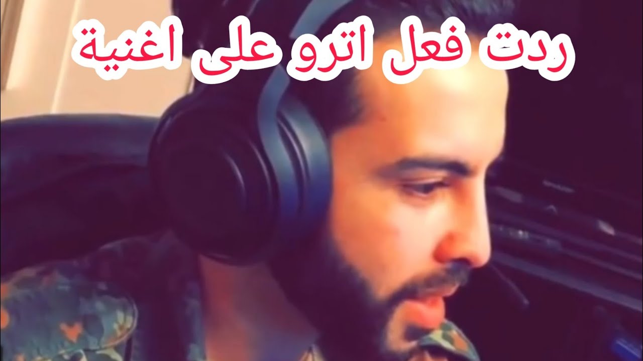 اغنية حيادر/ردة فعل اترو على اغنية لا يفوتكم