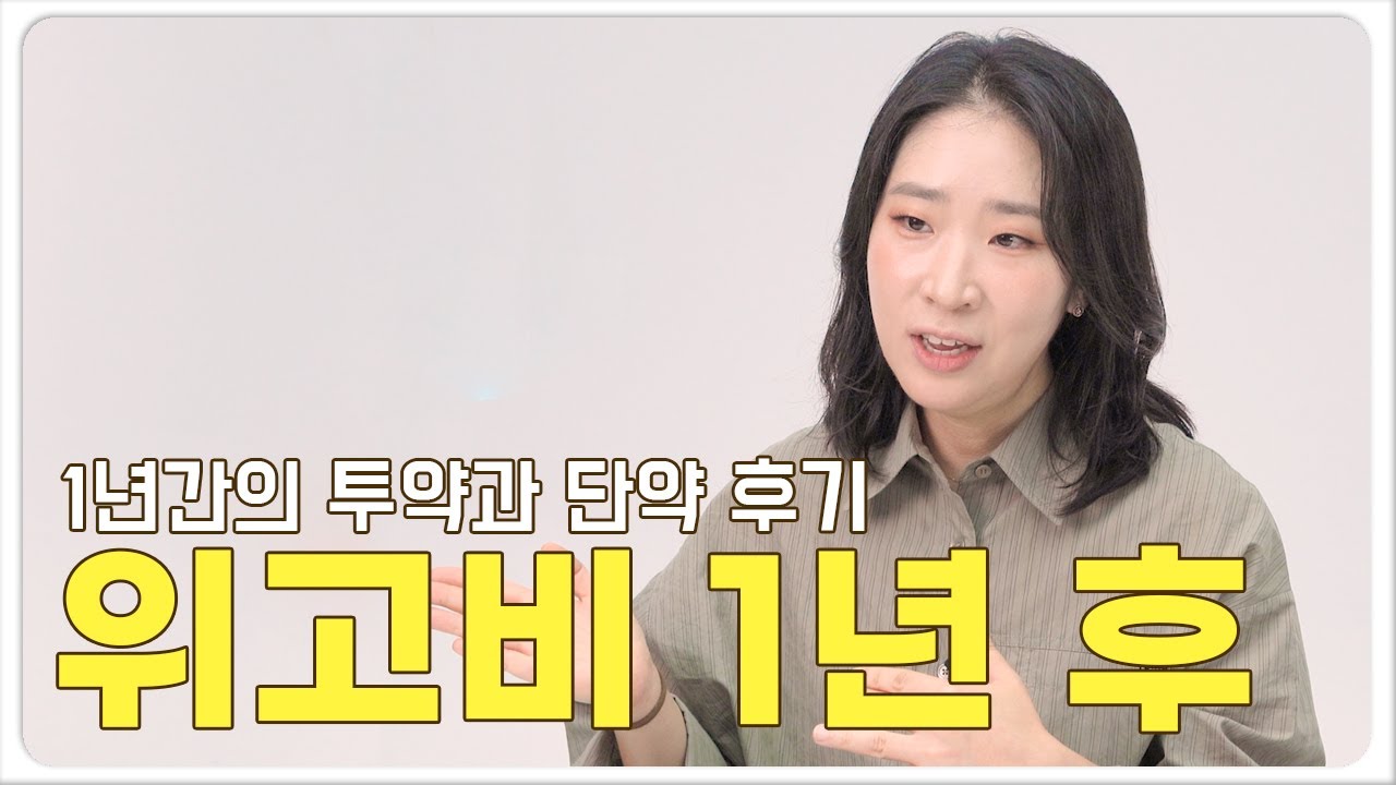 [SUB] 🥕 안녕 위고비 - 위고비 1년 투약과 단약 진짜 후기 / Farewell, Wegovy - 1 Year of Dosing and Discontinuation