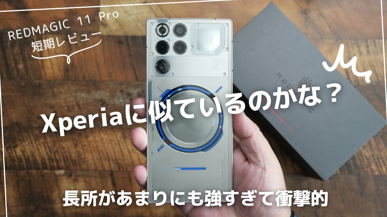 REDMAGIC 11 Pro 短期レビュー)Xperiaに似ているのかな？