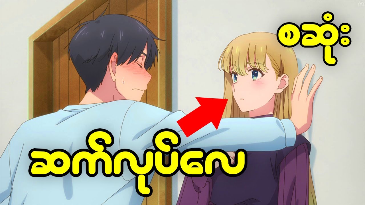 (s1-စဆုံး) မဆိုးနဲ့ကွာ...)
