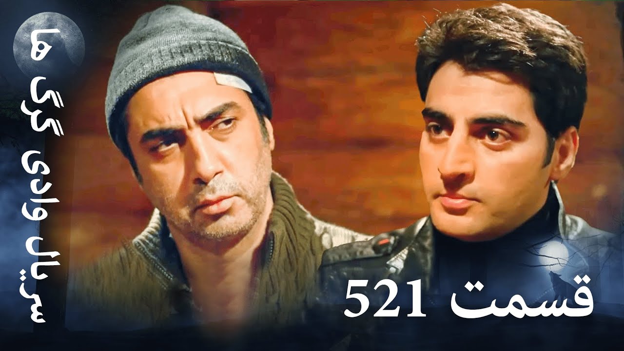 سریال وادی گرگ ها | 521. قسمت را تماشا کنید (Farsi Dubbed)