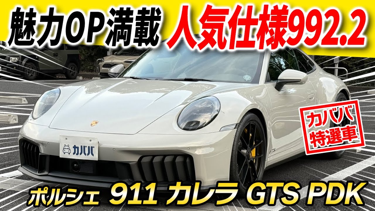 【911カレラ GTS PDK】2025年モデル×走行100km オプション総額420万円⁉️  カババ特選車両