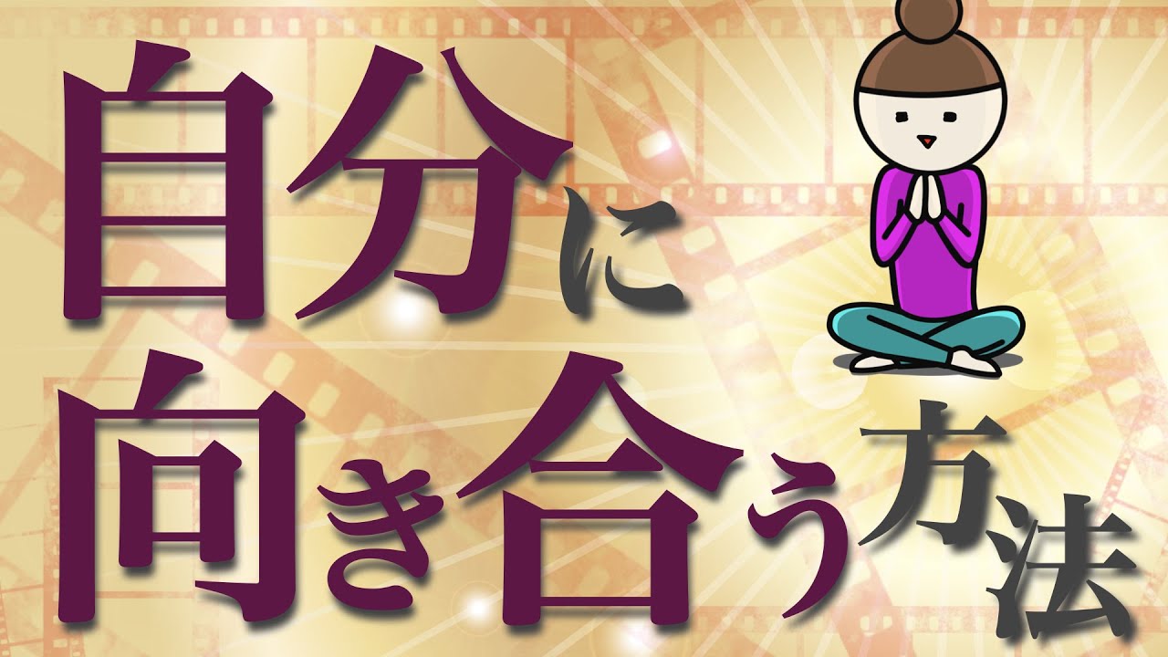 自分に向き合う方法