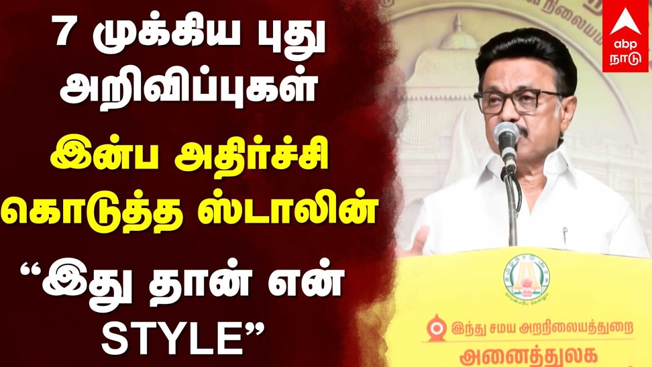 MK Stalin Speech | 7 முக்கிய புது அறிவிப்புகள் இன்ப அதிர்ச்சி கொடுத்த ஸ்டாலின் “இது தான் என் STYLE