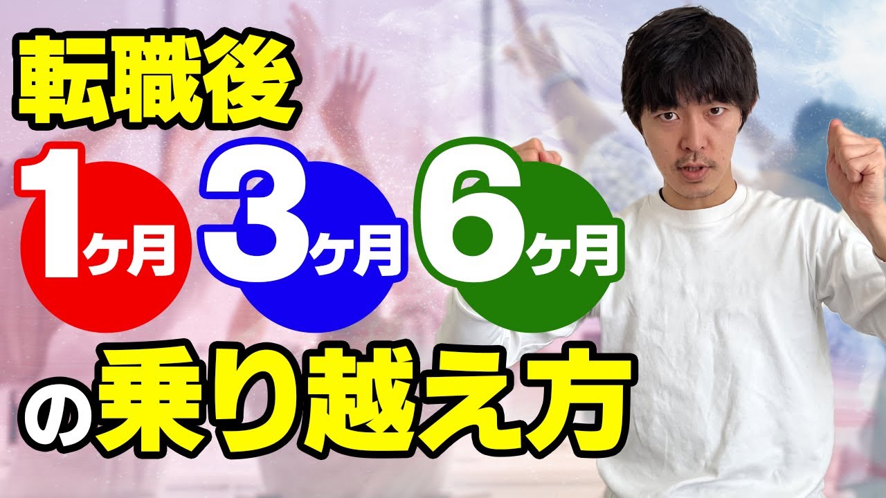 転職後に活躍するコツ（1ヶ月、3ヶ月、6ヶ月の壁）［#215］