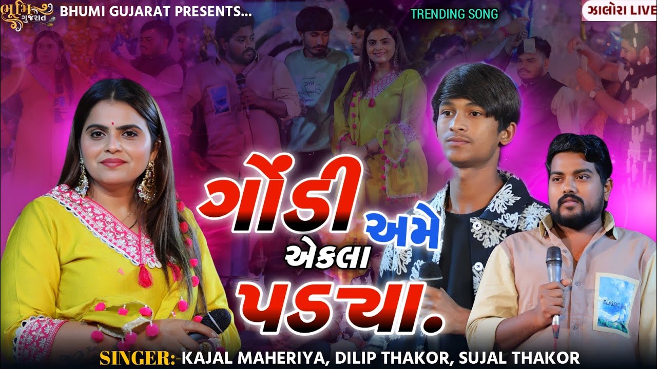 ગોંડી અમે એકલા પડ્યા.- Kajal Maheriya,Dilip Thakor & Sujal Thakor || All Bewfa Trending Song 2026