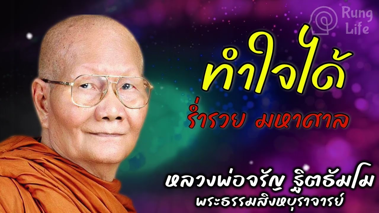 ทำใจได้ ร่ำรวยมหาศาล  🙏 #ธรรมะ #คำสอน #หลวงพ่อจรัญ #ฟังธรรม #ชีวิต #เทศน์  #runglife