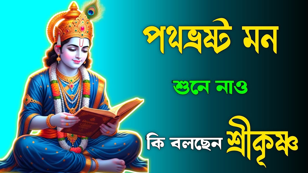 জীবনের লক্ষ্য হারিয়ে ফেলেছেন? শ্রীকৃষ্ণ দেখান সঠিক পথ | Krishna Gita Motivation | গীতা সার