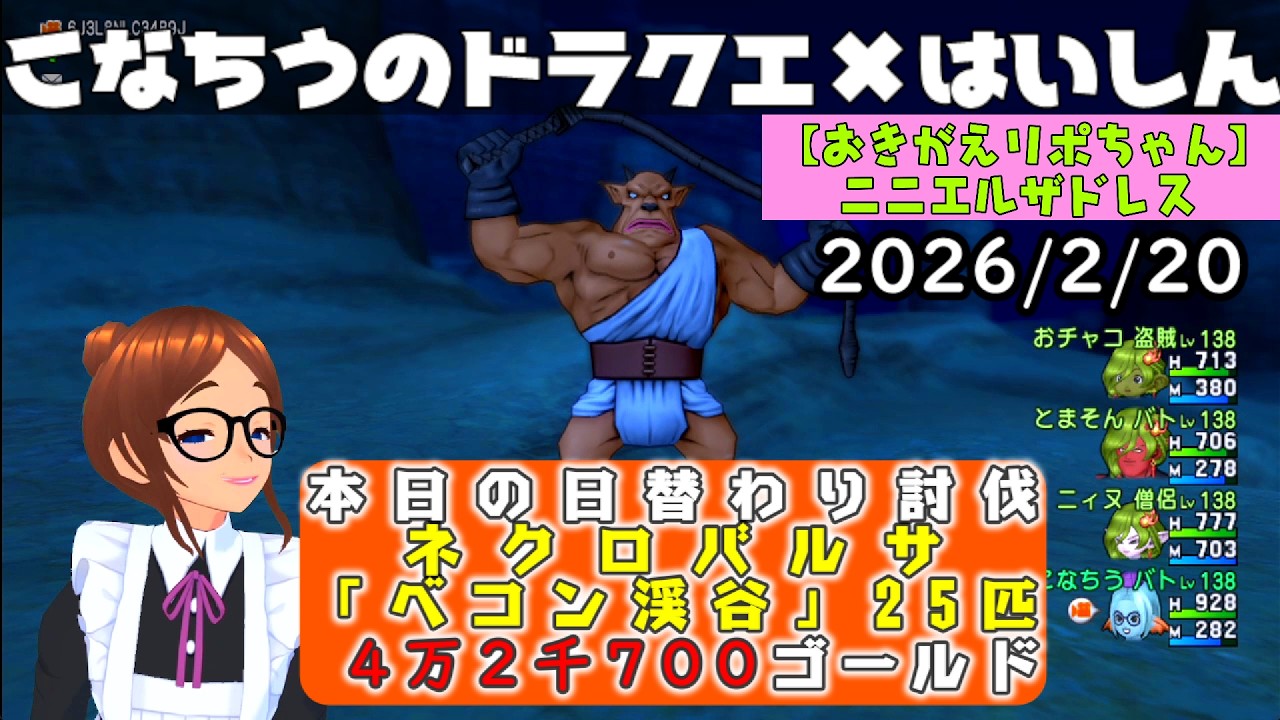 【ライブ配信】 #DQX  本日（2026/2/20）の「日替わり討伐」配信はっじまっるよー！【こなちうのこなちゃんねる】
