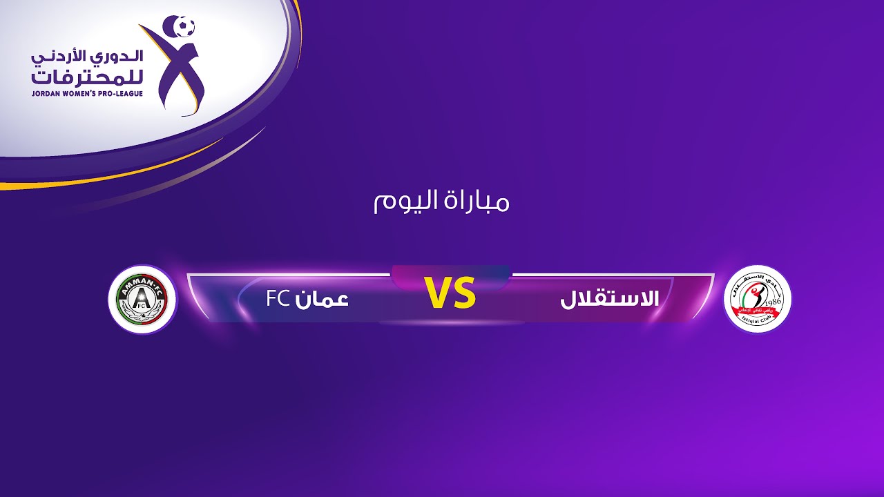 مباراة الاستقلال و عمان FC | الدوري الأردني للمحترفات|  2025