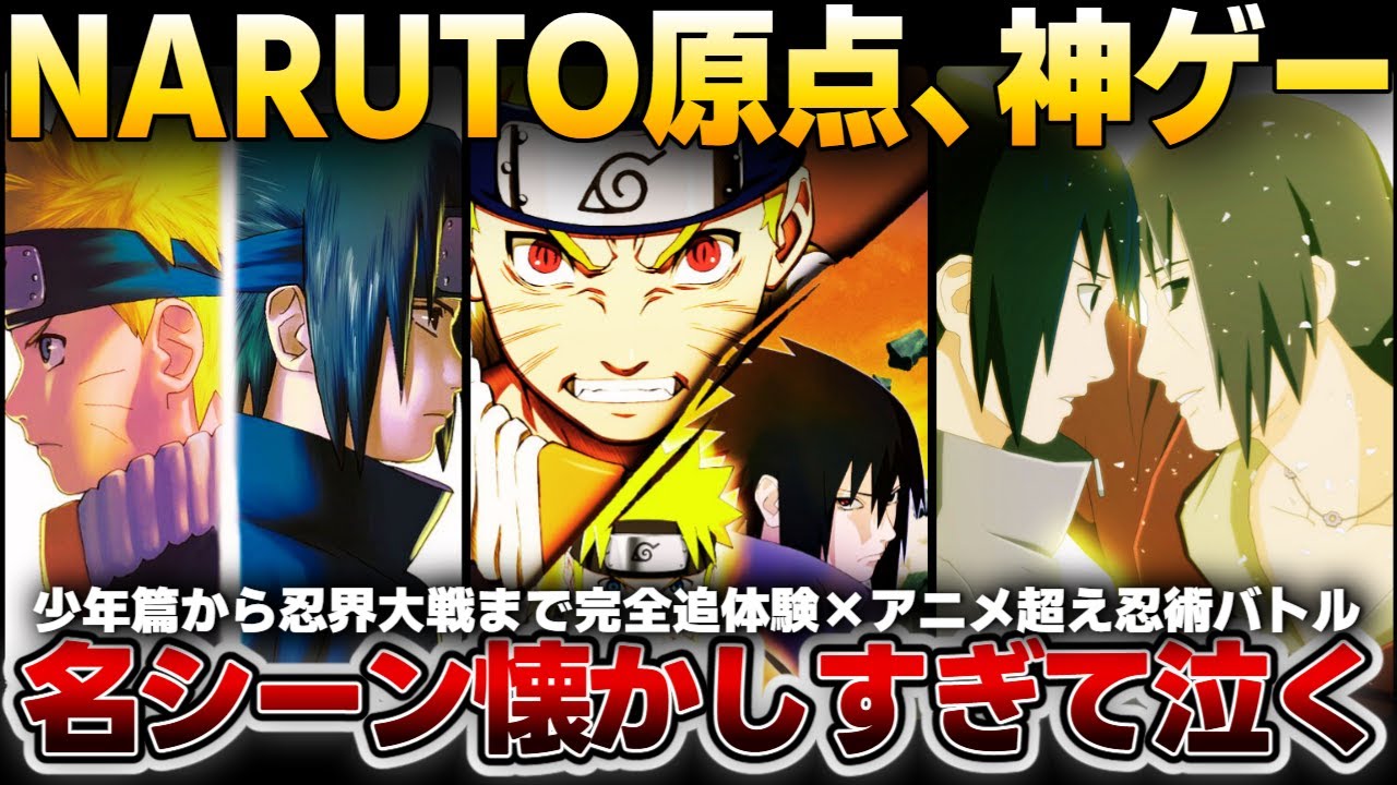 【NARUTO原点】少年篇から忍界大戦まで完全追体験！｜ナルティメットストーム1【初見プレイ】02