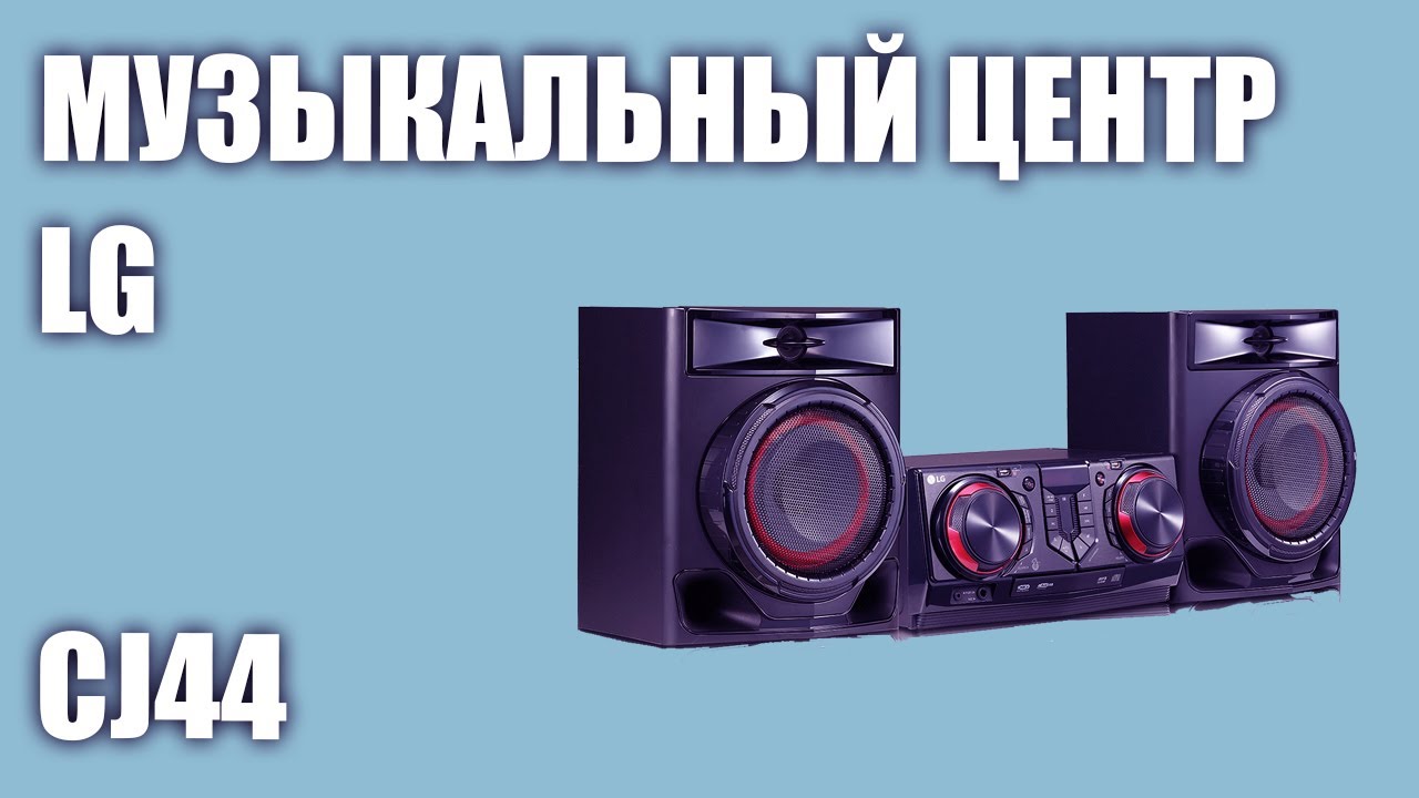 Музыкальный центр LG CJ44