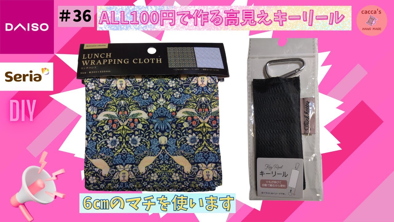 #36ALL100円で作る高見えキーリール