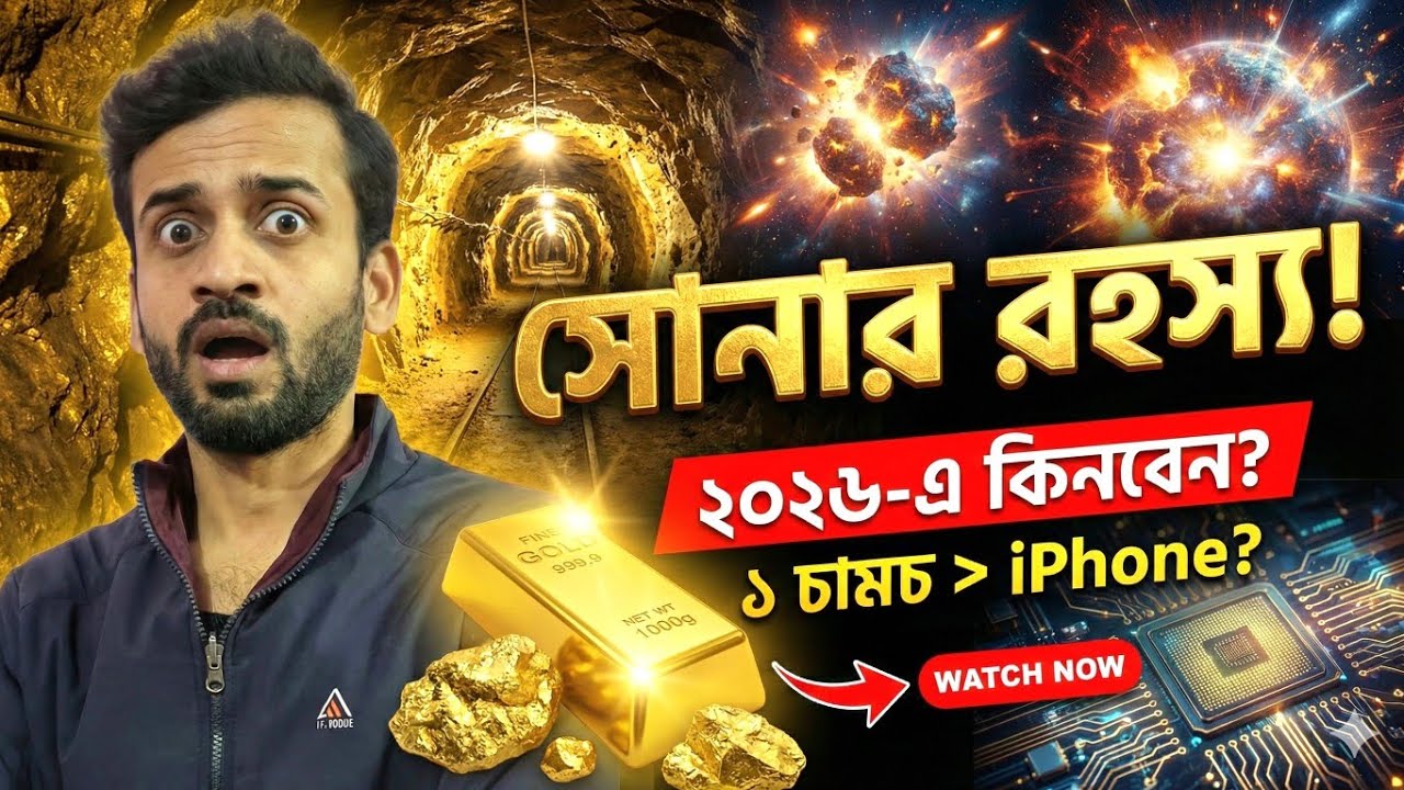 সোনা এত দামি কেন? 😱 | আসল কারণ, যা কেউ বলবে না 