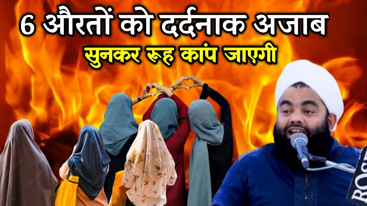 6 Auraton Ko Dardnak Azab sunkar Rooh Kanp Jayegi || Sayyed Aminul Qadri