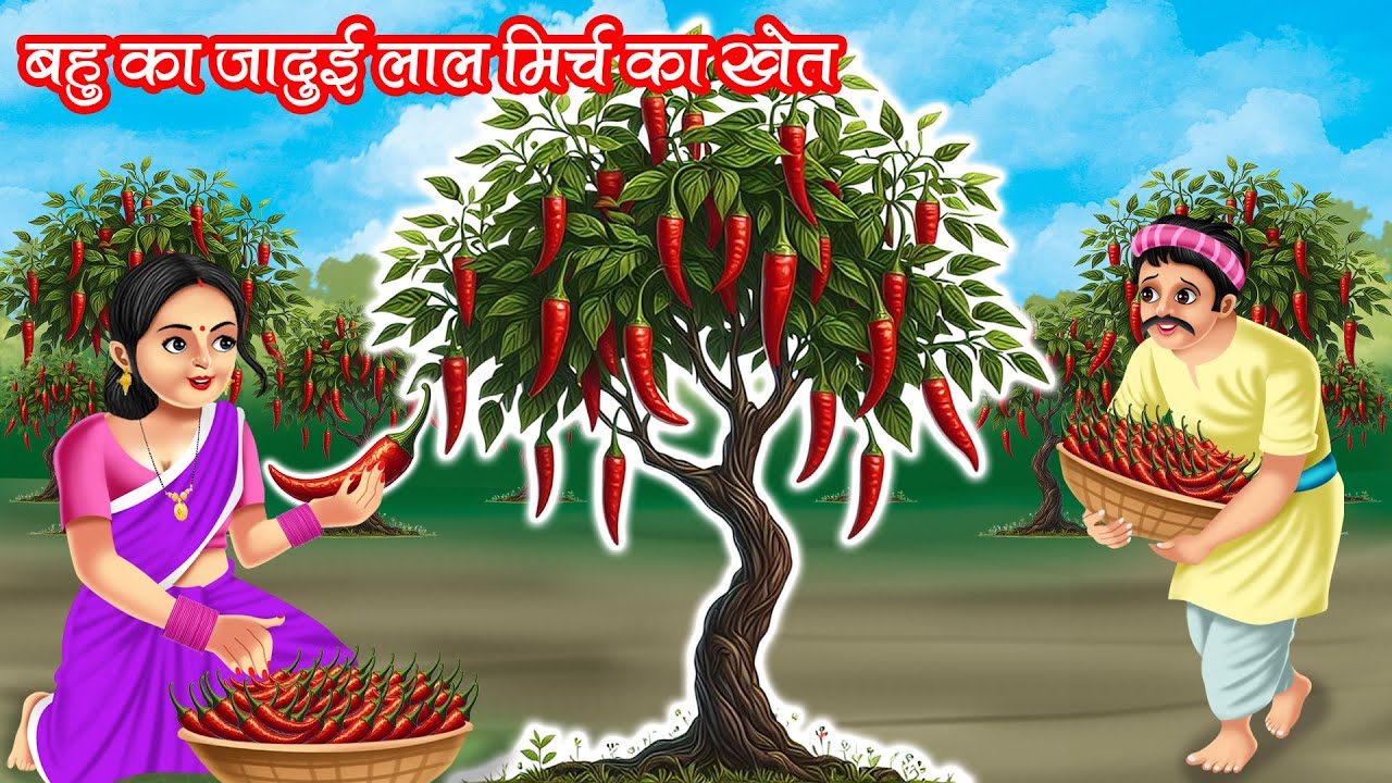 बहु का जादुई लाल मिर्च का खेत | Bahu Ka Jadui Laal Mirch Ka Khet | Hindi Kahani | Moral Stories