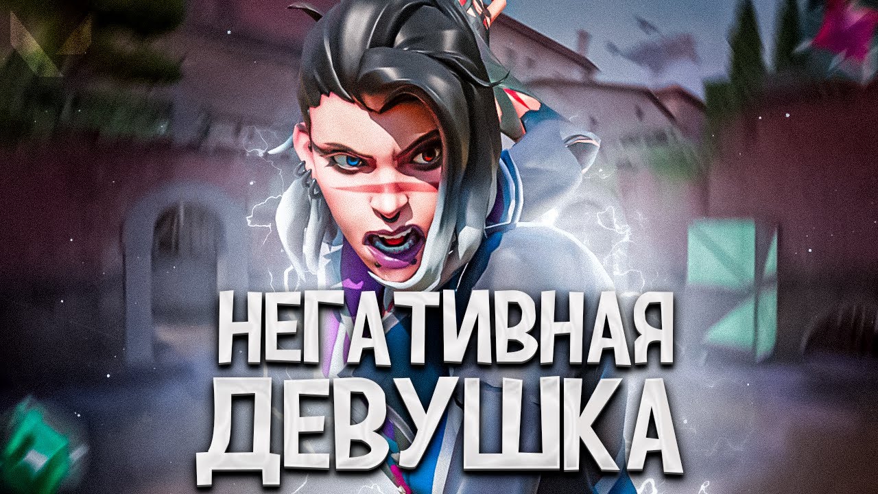 НЕГАТИВНАЯ ДЕВУШКА ЗАКЕРРИЛА НАМ ИГРУ (ПУТЬ ДО ИММОРТАЛА ВАЛОРАНТ)