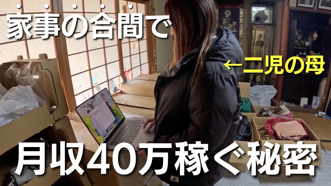 【1日密着】パート月収8万の元保育士がメルカリ在宅せどりで月40万｜2児ママの家事の合間ルーティン