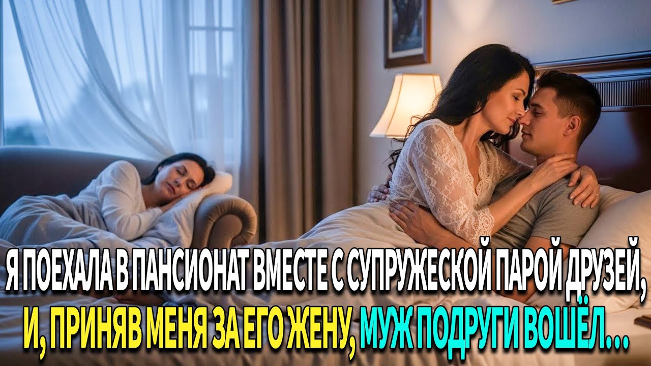 🚪Муж моей подруги 😳вошёл в мою комнату