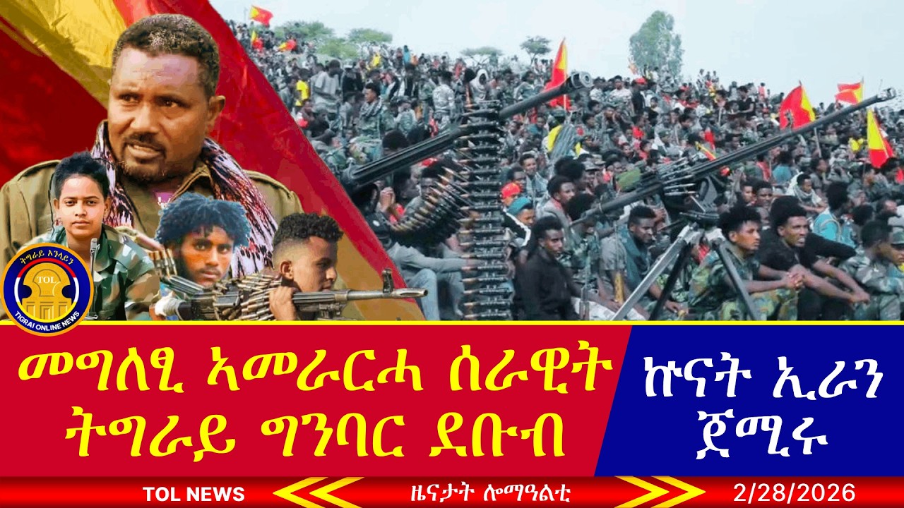 መግለፂ ኣመራርሓ ሰራዊት ትግራይ ግንባር ደቡብ፣ ኵናት ኢራን ጀሚሩ፣ ጥንቃቐ መልእኽቲ ሰልፍና ከይዛባዕ፣ ዕሰራዊት ሱዳን ድሮናት ኣውዲቑ 2/28/2026