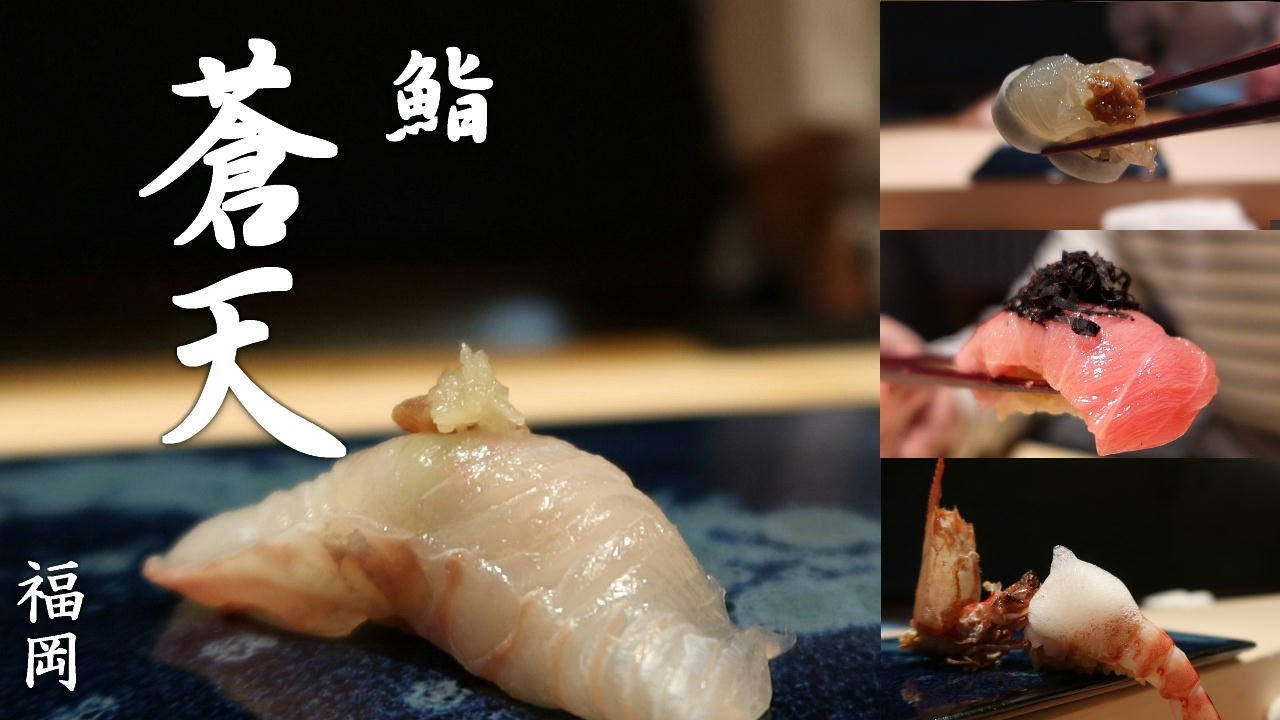 鮨蒼天（そうてん）- 博多にある完全予約制の高級鮨店 （福岡・博多グルメ）/ Sushi Soten in Fukuoka,Japan. - Reservations are required -