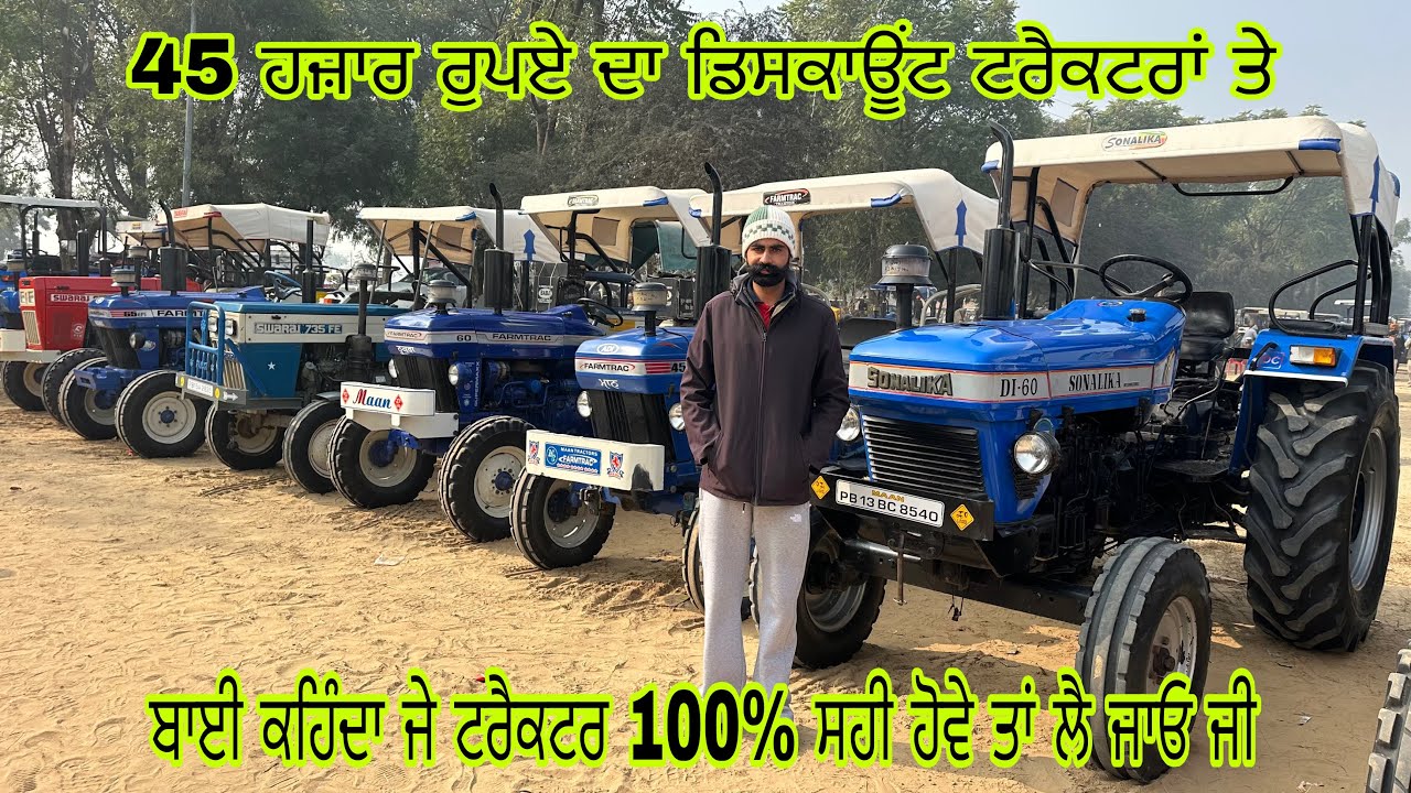 45 ਹਜ਼ਾਰ ਰੁਪਏ ਦਾ ਡਿਸਕਾਊਂਟ ਟਰੈਕਟਰਾਂ ਤੇ#talwandi sabho tractor mandi#tractor#tractor#tractorvideo 