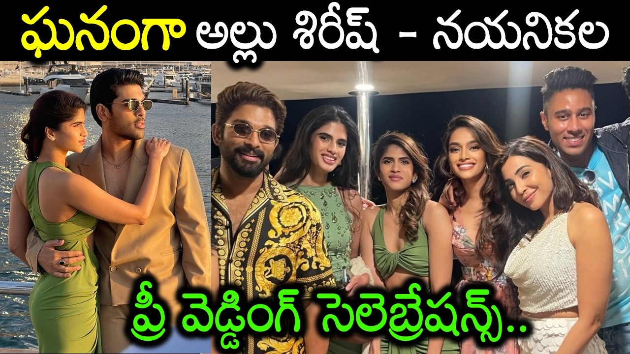 అల్లు శిరీష్ ప్రీ వెడ్డింగ్ పార్టీ లో ఎంజాయ్ చేస్తున్న బన్నీ Allu Sirish Pre Wedding Celebrations