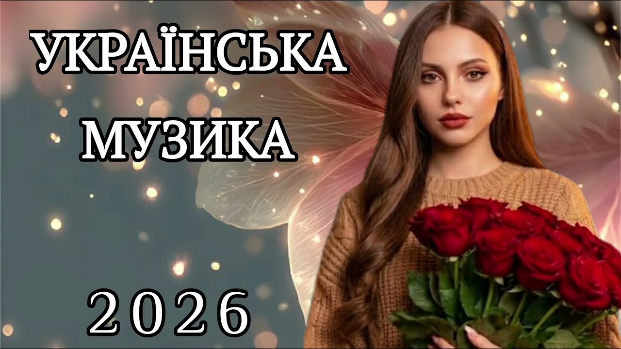 🎧Танцювальна Українська Музика! Найкращі пісні 2026 Року! 🇺🇦 Гаряча збірка! Топові пісні для душі.