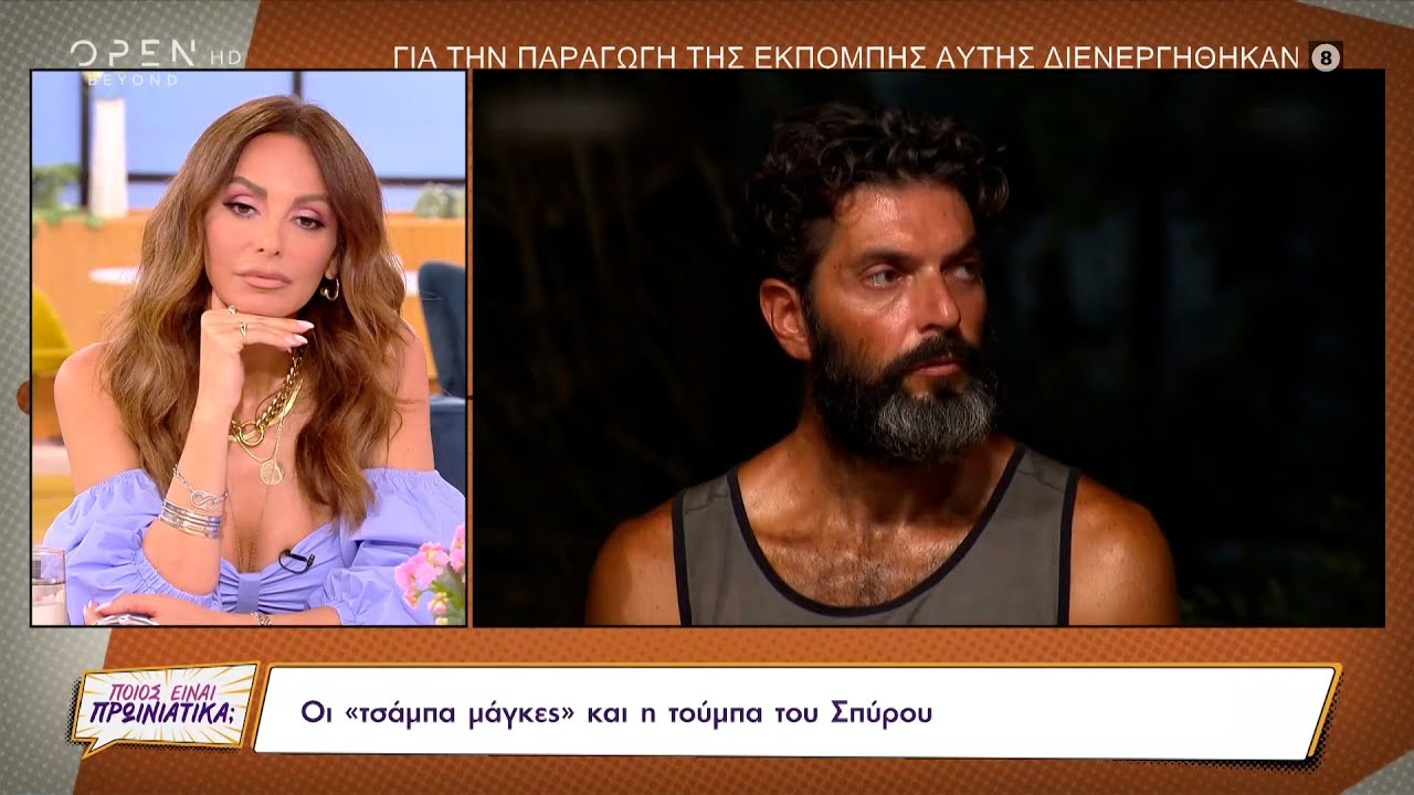 Survivor: Οι «τζάμπα μάγκες» και η τούμπα του Σπύρου | Ποιος είναι πρωινιάτικα; 03/06/2022 | OPEN TV