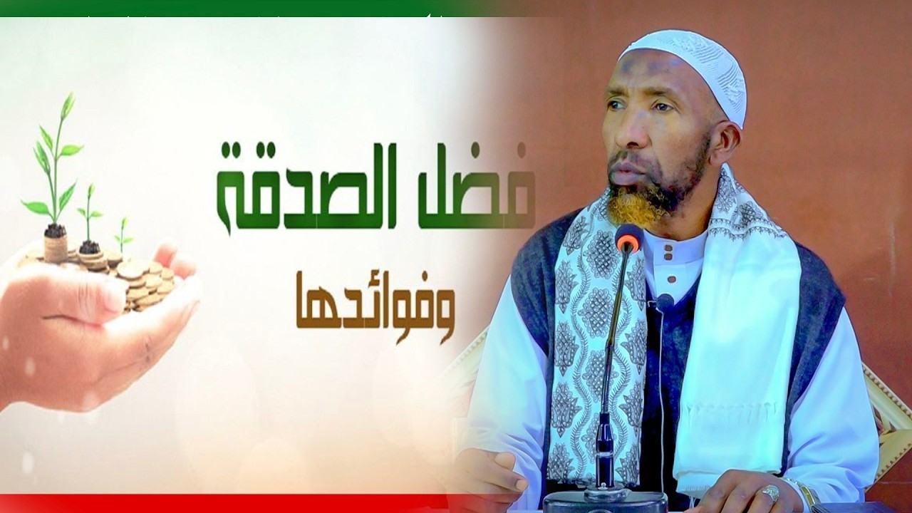 Sadaqada Iyo Faa'idooyinka Laga Helo Aduun Iyo Aakhiro || Sh Maxamed Haybe Geelle