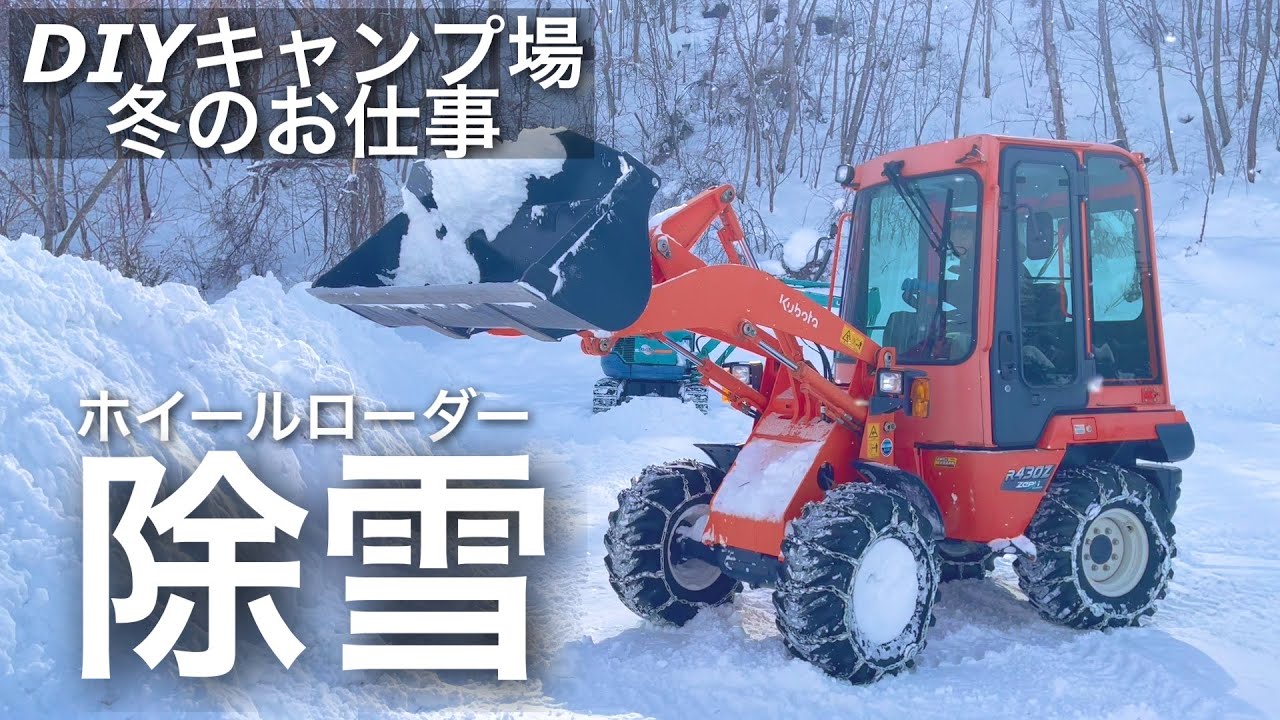 【キャンプ場の冬仕事】ホイールローダーで1000坪を除雪